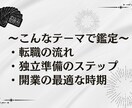 転職・独立・開業 最高のタイミング占います 今動くべき？最適な時期を【年運】と【月運】から徹底鑑定！ イメージ5