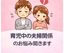 育児中の夫婦関係のお悩み聞きます 今からでも大丈夫！夫婦間コミュニケーション イメージ1