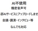AI不使用で音声を文字起こしします 動画音声から機密性の高い音声まで人の手で丁寧に文字起こし イメージ1