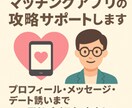 マッチングアプリの攻略サポートします プロフィール・メッセージ・デート誘いまでアドバイスします！ イメージ1