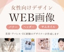 現役ECデザイナーがバナー・ヘッダー等を制作します 【先着3名様2,000円】女性に響くWEB画像を作成 イメージ1