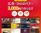 広告・SNSに使うバナーを1枚お作りします 写真がなくても作れます。3日でお届け、修正2回まで イメージ1