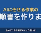 AIに作業を任せる手順書とチェック表を作ります 手順・止めどころ・チェック表・戻し方の4点をお渡しします イメージ1