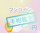 限定✴︎ワンコインで手相鑑定いたします ワンコインで質問ひとつ、鑑定いたします。 イメージ1
