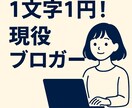 1文字1円/現役ライターが執筆します SEO対策×高品質で差がつく！丁寧なブログ記事を届けます。 イメージ2