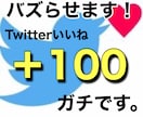 Twitterバズりいいね100なるまで宣伝します ツイートの拡散宣伝、映え、バズりを徹底的にサポート致します。 イメージ1