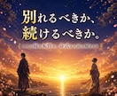 離婚すべきか悩む方へ｜二人の相性と未来を鑑定します 別れるべきか、続けるべきか。一人で抱えないで イメージ1