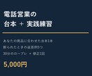 電話営業の台本作成と30分の練習を支援します 断られたときの返答も、台本とロープレで整理 イメージ1