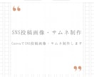 CanvaでSNS投稿画像・サムネイル作成します シンプルで親しみやすいSNS用画像を丁寧に制作します イメージ1
