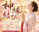 神縁結び【片想い・復縁・複雑恋愛】の成就祈願します 恋愛祈祷・神縁結び・７日間叶えたい恋とご縁を結ぶ神術行います イメージ1