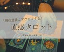 気になる気持ち、見えない未来…タロットで占います 恋愛や仕事、対人関係などあらゆるお悩みを軽くします イメージ1