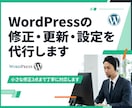 WordPressの修正・更新・設定を代行します 小さな修正3点まで丁寧に対応します イメージ1