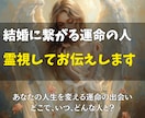 結婚に繋がる運命の人をじっくりお伝えします あなたの人生を変える運命の出会い、どこで、いつ、どんな人と？ イメージ1