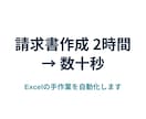 毎月の請求データの転記を自動化します 売上一覧から請求書を1件ずつ手打ちする作業をなくします イメージ1