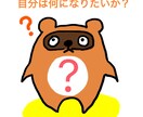 あなたが本当になりたい姿…聞きます 【あなたの夢、ささやかなことでも存分に語ってください】 イメージ1