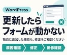 WordPressのフォーム・不具合を直します 更新後の不具合や、以前の制作者が追加した機能もご相談ください イメージ1