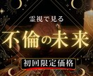 複雑な恋愛の行方を占いで解決！彼の気持ちに迫ります 心が折れそうな複雑恋愛の悩み、鑑定でスッキリ解決♡ イメージ1