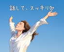 愚痴・悩み・秘密もOK！どんなお話でもお聴きします 人間関係、家族関係、職場や学校の悩み、恋愛の悩み、秘密のお話 イメージ8