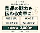 食品の商品説明文・POP文・SNS告知文を作ります 食品売場の経験を生かし、商品メモから掲載先に合う文章へ イメージ1