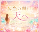 愛と調和のヒーリング✨本当の願いを天へ届けます 本当の願いを思い出し、幸せの流れへ✨ イメージ1