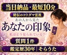 最短10分　質問１件　あの人からの印象を視ます 当日対応　迅速　気になる人からの印象は？　秘伝のコトダマ霊視 イメージ1