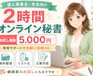2時間オンライン秘書をします お試し価格で単発作業をサポート イメージ1