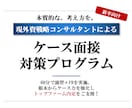 新卒向け：外資戦コンがケース面接を支援します 新卒でコンサルファームを目指している方にオススメ イメージ1