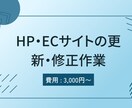 HP・ECサイトの更新・修正をスポットで代行します HP・ECサイトの更新をご検討の方 イメージ1