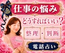職場の人間関係・転職・副業｜仕事の悩み整理します 霊視×心理学×タロットの解決策｜某電話占いサイト総合1位実績 イメージ1