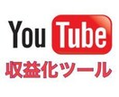 youtube収益化ツール格安で教えます 自分で登録者、再生回数増やしてみませんか？ イメージ1