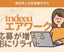 Indeed、エアワークを応募が来る内容にします 求人広告営業がつくる◎スマホ最適化＆タイトル案付き イメージ1