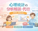 心理統計分析の代行します 日常業務でSPSS使用の国立大研究機関研究員が分析します イメージ1