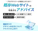 既存Webサイトの改善についてアドバイスをします プロが構成やデザインの改善点についてご相談にのります イメージ1