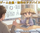 ゲーム企画・制作をアドバイスします 「これでいいのか分からない」ゲーム企画を実務目線で整理します イメージ1