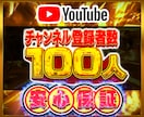 Youtubeチャンネル登録者100人増やします Youtube チャンネル 登録 登録者数 30日保証⭐️ イメージ1