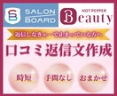 ホットペッパービューティー口コミを30件返信します 【忙しい方向け】返信しなきゃと思いながら溜まっている方へ イメージ1