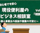 現役便利屋が伴走！開業から集客や実務の悩み乗ります 現場の便利屋が本音で回答！開業の不安やリアルな現場の実務に イメージ1