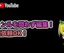 YouTubeの動画編集を高品質でお届けします 動画編集を高品質でお届け！サムネイル作成も承ります！ イメージ2