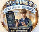 本気で悩む方へAI×手相であなたの未来を鑑定します 手のひらの写真を送るだけ！超詳細な手相鑑定書をお届けします イメージ1