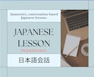 Japanese Lesson〈日本語〉をします PACKAGED SALES〈継続〉 イメージ1