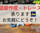 JwCADにて図面作成・トレースを行います 図面作成賜ります。迅速対応心がけます！お気軽にどうぞ。 イメージ1