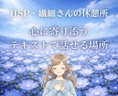 HSP・繊細さんの「しんどい」テキストで話せます 電話なし・テキストのみ。あなたのペースで話せます イメージ1