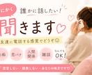 とにかく誰かに話したい 聞きます 愚痴も恋バナも人間関係も◎ 友達に電話する感覚でどうぞ♪ イメージ1
