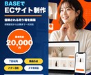 BASEで信頼されるネットショップを制作します 初期設定・デザイン・商品登録・公開まで一式対応 イメージ1