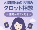 職場・家族・友人などの人間関係をタロットで占います あなたのモヤモヤや悩みを解決します✨ イメージ2