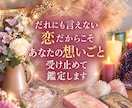 大人の不倫・複雑愛｜彼の本心を深く霊視します 誰にも言えない恋だからこそあなたの想いごと受け止め鑑定します イメージ2