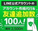LINE公式友達100人追加と作成代行します フォロワー増加、拡散、宣伝であなたのビジネスのお力になります イメージ1