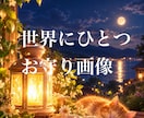 視えたもの浮かんだものでお守り画像をつくります あなたから視えるものを世界にひとつの画像に イメージ1