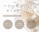 シンプルで伝わるバナー制作いたします 丁寧なヒアリングで、イメージに寄り添って制作いたします イメージ1