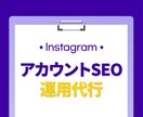 インスタ⭐️SEO対策 検索最適化を代行します 先着5名様に割引価格でご案内｜Instagram｜SEO対策 イメージ1